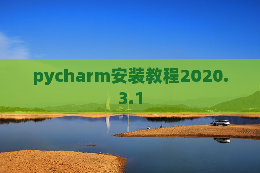 pycharm安装教程2020.3.1 pycharm安装教程2020.3.1