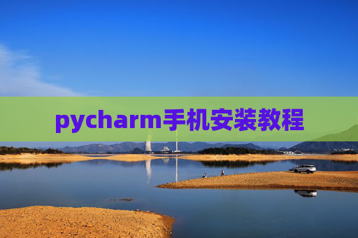 pycharm手机安装教程